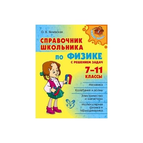 Справочник школьника по физике с решением задач. 7-11 класс