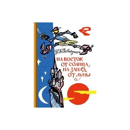 На восток от солнца, на запад от луны