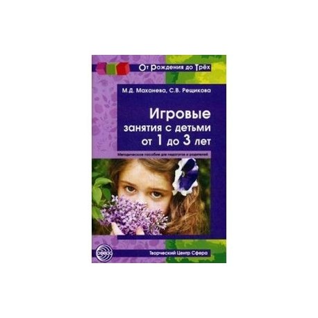 Игровые занятия с детьми от 1 до 3 лет. Методическое пособие для педагогов и родителей