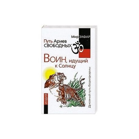 Путь Ариев Свободных. Воин, идущий к Солнцу. Индия