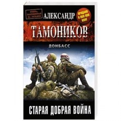 Старая добрая война