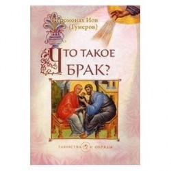 Что такое брак?