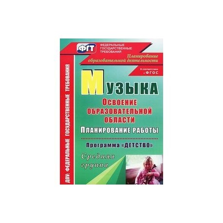 Музыка. Планирование работы по освоению образовательной области по программе 'Детство'. Средняя группа