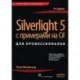 Silverlight 5 с примерами на C# для профессионалов