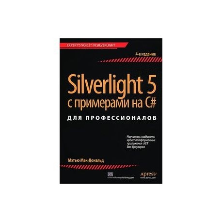 Silverlight 5 с примерами на C# для профессионалов