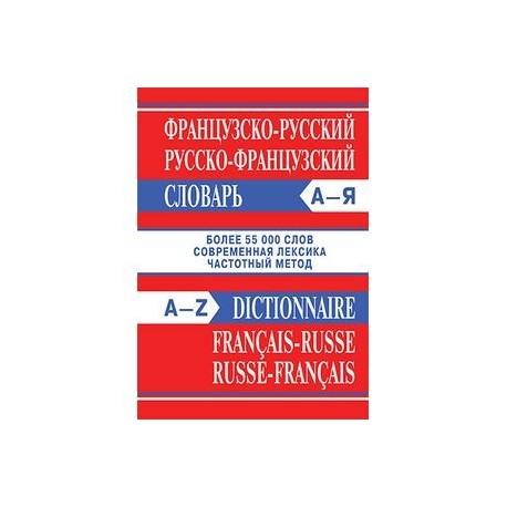 Французско-русский словарь. Русско-французский словарь. Частотный метод. Более 55000 слов