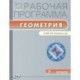 Геометрия. 7 класс. Рабочая программа. К УМК Л. С. Атанасяна и др.