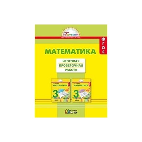 Итоговая по математике фгос 4 класс