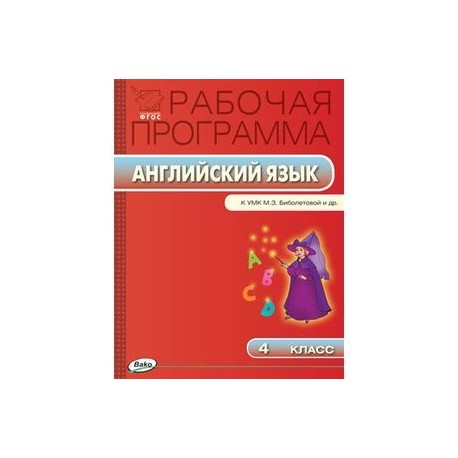 Рабочая программа по английскому языку. 4 класс. К УМК М.З. Биболетовой