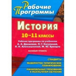 История. 10-11 классы. Рабочие программы по учебникам А. А. Данилова, Л. Г. Косулиной, Л. Н. Алексашкиной, М. Ю. Брандта. Базовый уровень