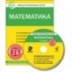 CD-ROM. Комплект интерактивных тестов. Математика. 1 класс. Версия 2.0