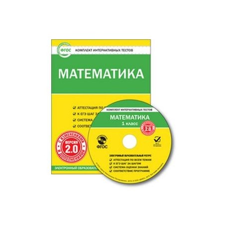 CD-ROM. Комплект интерактивных тестов. Математика. 1 класс. Версия 2.0