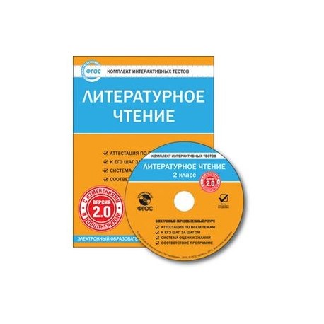 CD-ROM. Комплект интерактивных тестов. Литературное чтение. 2 класс. Версия 2.0