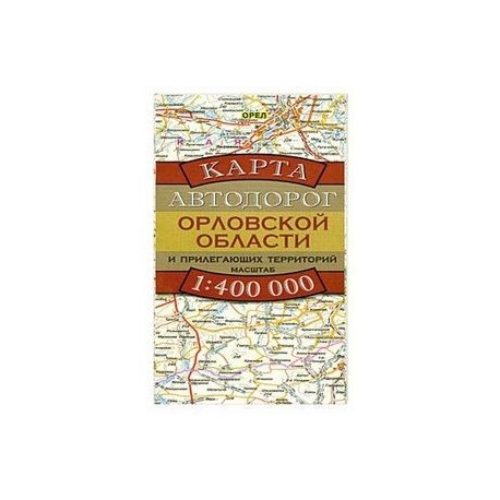 Карта автодорог Орловской области и прилегающих территорий