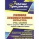 Мировая художественная культура. 5-11 классы. Рабочие программы к УМК Л. А. Рапацкой. Базовый и профильный уровни