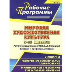 Мировая художественная культура. 5-11 классы. Рабочие программы к УМК Л. А. Рапацкой. Базовый и профильный уровни