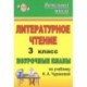 Литературное чтение. 3 класс. Поурочные планы по учебнику Н. А. Чураковой