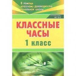 Классные часы 1 класс