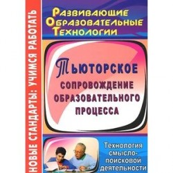 Тьюторское сопровождение образовательного процесса. Технология смыслопоисковой деятельности