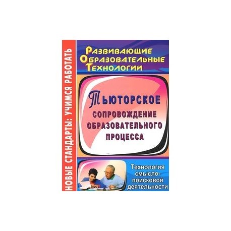 Тьюторское сопровождение образовательного процесса. Технология смыслопоисковой деятельности