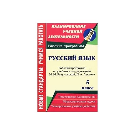 Русский язык. 5 класс. Рабочая программа по учебнику под редакцией М. М. Разумовской, П. А. Леканта