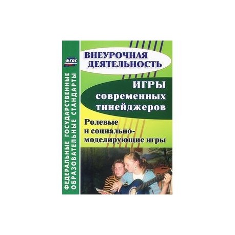 Игры современных тинейджеров. Ролевые и социально-моделирующие игры