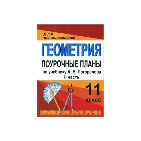 Поурочные планы геометрия 8
