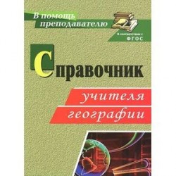 География. Справочник учителя