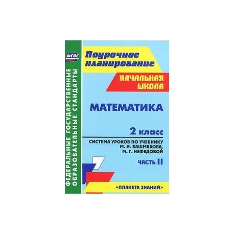 Математика. 2 класс. Система уроков по учебнику М. И. Башмакова, М. Г. Нефедовой. Часть 2