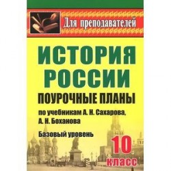 История. 10 класс. Поурочные планы по учебникам А.Н.Сахарова, А.Н.Боханова. Базовый уровень