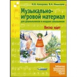 Музыкально-игровой материал для дошкольников и младших школьников