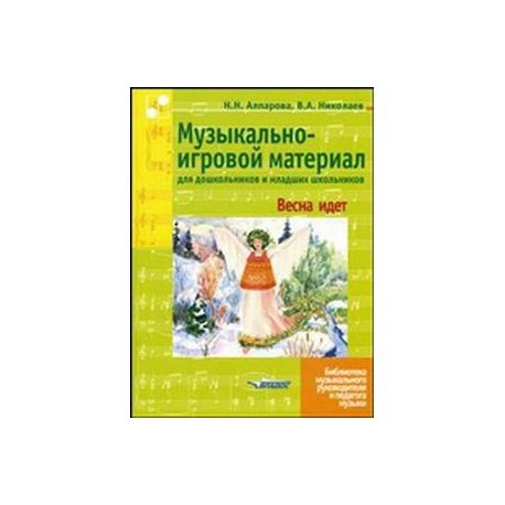 Музыкально-игровой материал для дошкольников и младших школьников