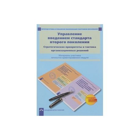 Управление введением стандарта второго поколения. Стратегические приоритеты и тактика организационных решений. Материалы участника личностно-ориентированного модуля