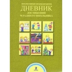 Дневник достижений младшего школьника. 2 класс. ФГОС