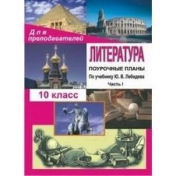 Литература. 10 класс. Поурочные планы. По учебнику Ю.В. Лебедева. Часть I