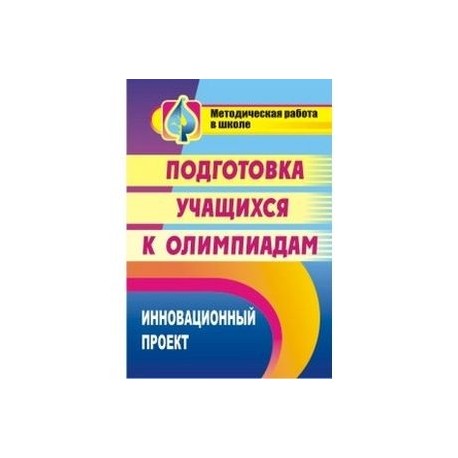 Подготовка учащихся к олимпиадам. Инновационный проект