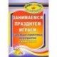 Занимаемся, празднуем, играем. Сценарии совместных мероприятий с родителями