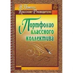 Портфолио классного коллектива