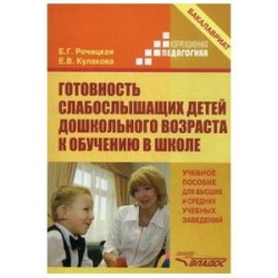 Готовность слабослышащих детей дошкольного возраста к обучению в школе. Учебное пособие для вузов