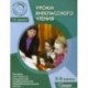 Уроки внеклассного чтения. 5-9 классы. Пособие для педагогов коррекционной школы