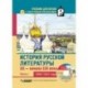 История русской литературы XX-н.XXIв. Учебник. В 3-х частях.Часть 1. 1890-1925 +CD