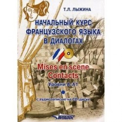 Начальный курс французского языка в диалогах. Mises en scene. Contacts. Уровни А-А1 (+ CD)