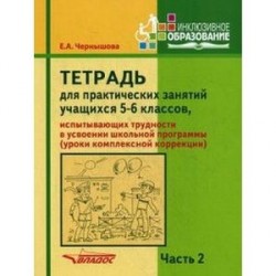 Тетрадь для практических занятий учащихся 5-6 классов, испытывающих трудности в усвоении школьной программы. Пособие для учащихся. В 2 частях. Часть 2