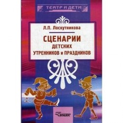 Сценарии детских утренников и праздников