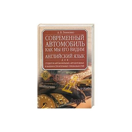 Современный автомобиль. Как мы его видим. Учебник английского языка