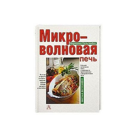 Микроволновая печь