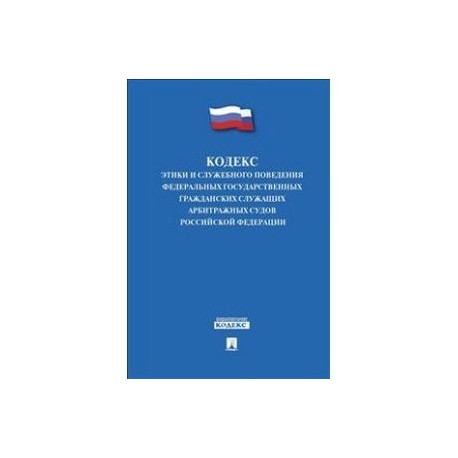 Этический кодекс государственных. Кодекс профессиональной этики государственного служащего. Этики и служебного поведения государственных служащих. Кодекс этики и служебного поведения государственных служащих. Кодекс этики госслужащего.