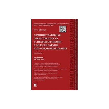 Административная ответственность за правонарушения в области охраны недр и недропользования. Монография