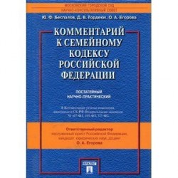 Комментарий к Семейному кодексу Российской Федерации