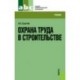 Охрана труда в строительстве [Учебник]